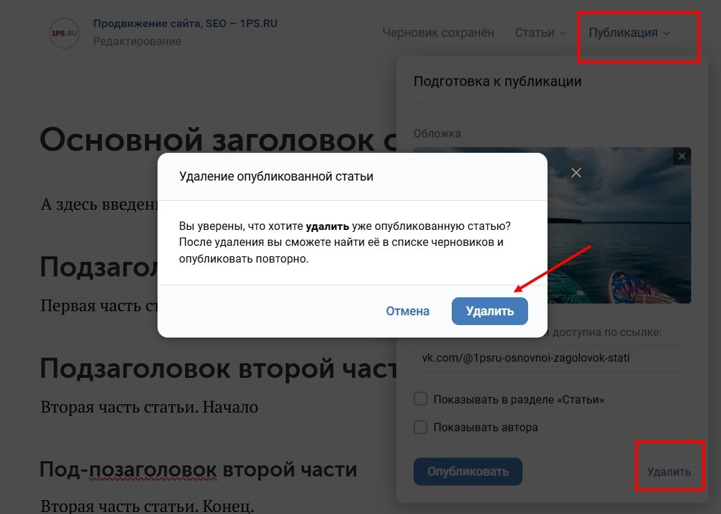 удаление опубликованной статьи вк